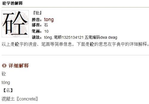 砼怎么读音tong，硁怎么读音是什么意思