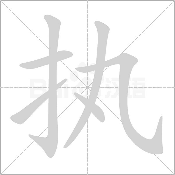 热的笔顺笔画顺序怎么写，弗的笔顺