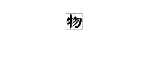 污这个字的拼音怎么打?