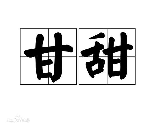 甜的反义词是什么?