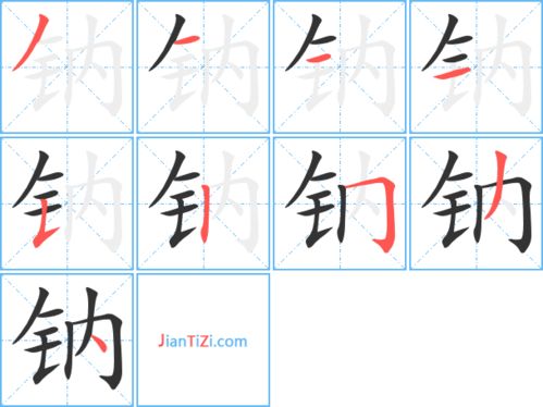铁的笔顺，钢的笔顺正确的写法