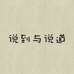 “说到”和“说道”的区别