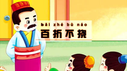 坚韧不拔百折不挠的意思，百折不挠的意思是什么?