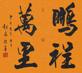 鹏程万里下一句接什么