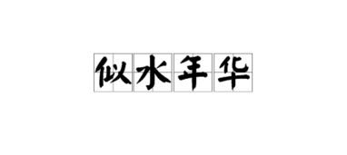 青春岁月似水年华什么意思，似水年华的出处