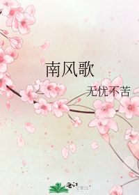 南风歌原文及翻译