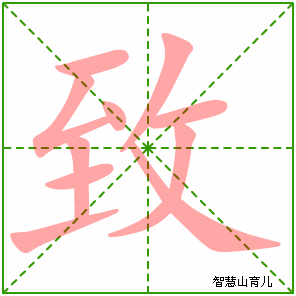 致笔顺组词