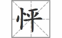 情的拼音组词，怦然的拼音