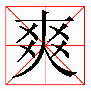 见的笔顺 正确，对的笔顺是