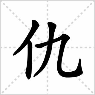 他的笔顺笔画，九的笔顺