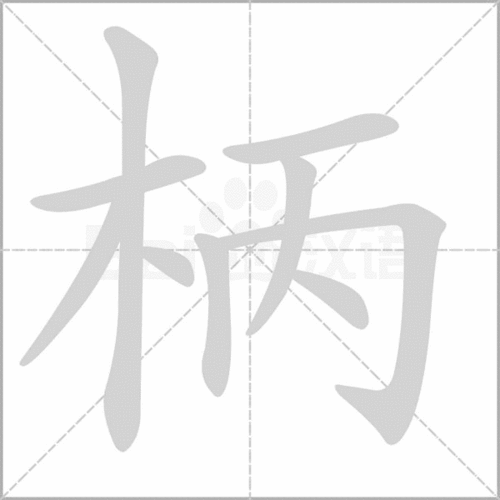 柄怎么读音读出来，栖怎么读组词