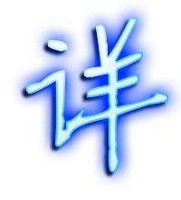 和祥字有关的词