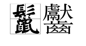 鬣怎么读什么意，鬣怎么读 拼音