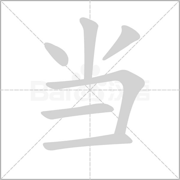 荡字的笔顺，再字的笔顺