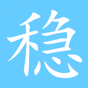 稳字组词是什么，稳字组词有哪些组词