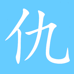 仇的笔顺怎么写