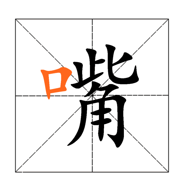 带口的字有哪些