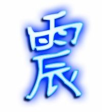 震字笔顺