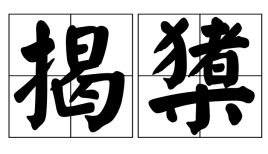 揭橥怎么读什么意思，揭橥大纛是什么意思