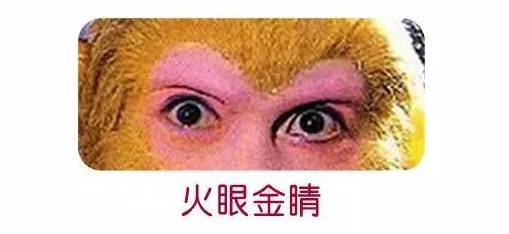 火眼金睛是什么意思