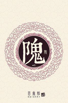 隗念什么,怎样读隗