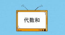 代数和是什么?