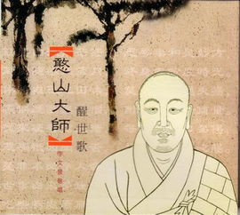 憨山大师是哪个菩萨再来的，憨山大师醒世歌翻译译文