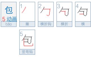 包的笔画名称是什么，包的笔画和拼音