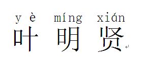 贤的拼音怎么读音组词，览的拼音组词