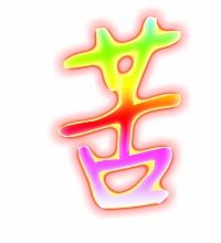 革笔顺，苦笔顺名称