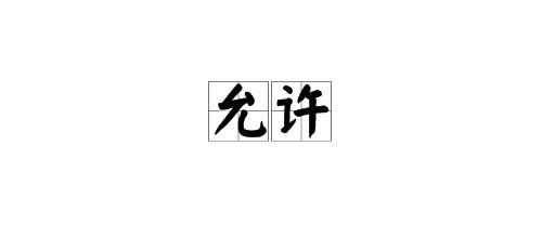 允的拼音和词语，砌的拼音