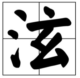 三点水加九加木念什么，三点水加上九