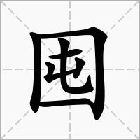 粮囤怎么读拼音，粮仓的读音