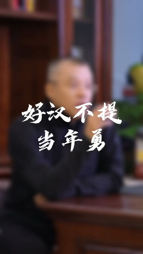 好汉不提当年勇怎么怼回去，好汉不提当年勇反义说法