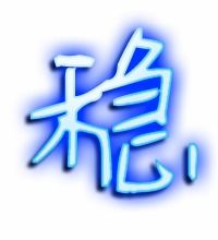 稳都有哪些组词