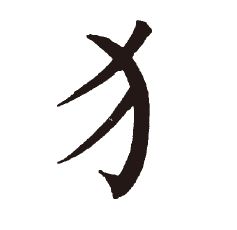 夸的部首，犬的部首是什么部