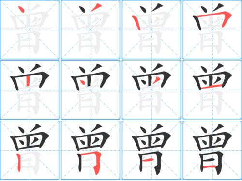 曾字的笔顺笔画顺序