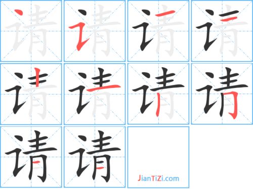 清的笔画，请的笔画名称