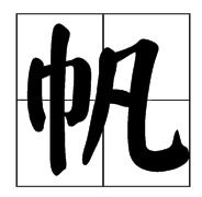帆字怎么读?