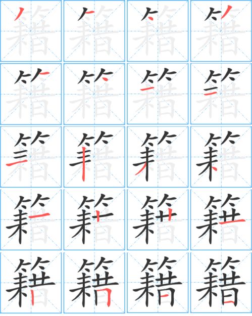 籍的笔顺