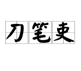 什么叫"刀笔吏"?
