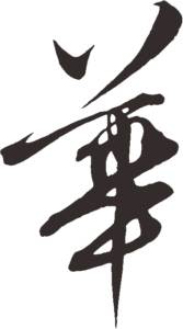 毛笔柳体“华”怎么写?