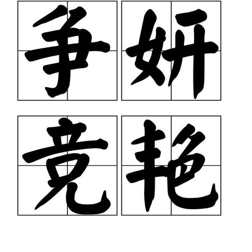 艳字的成语有哪些