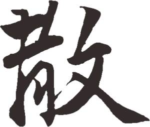 散读音?