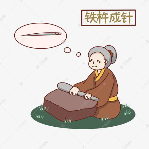 铁杵磨成针的故事