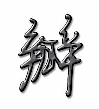 蓬的笔顺，瓣的笔顺组词