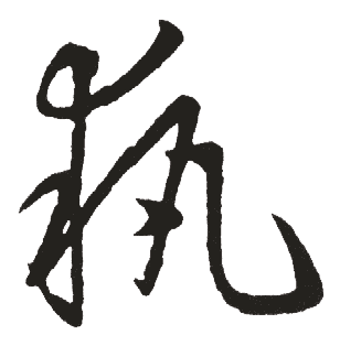 执着的执怎么写