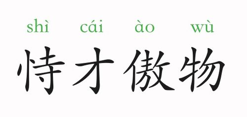 “傲”字的成语有哪些?