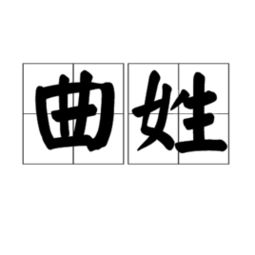 曲姓全国有多少人口，曲姓是皇族吗