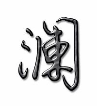 澜的笔顺笔画，澜的笔顺是什么